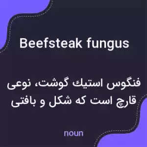 معنی beefsteak fungus به فارسی معنی beefsteak fungus به فارسی