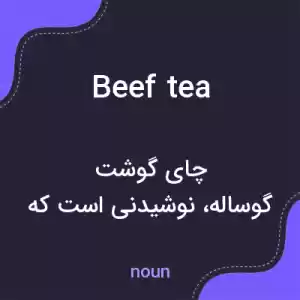 معنی beef tea به فارسی معنی beef tea به فارسی