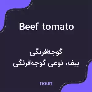 معنی beef tomato به فارسی معنی beef tomato به فارسی