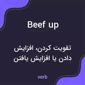 معنی beef up به فارسی معنی beef up به فارسی