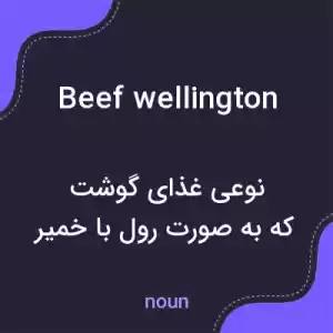 معنی beef wellington به فارسی معنی beef wellington به فارسی