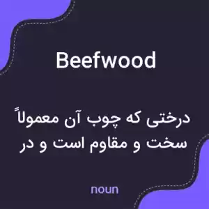معنی beefwood به فارسی معنی beefwood به فارسی