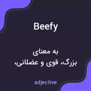 معنی beefy به فارسی معنی beefy به فارسی