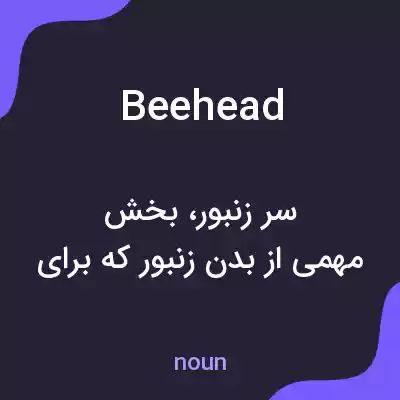 معنی beehead به فارسی معنی beehead به فارسی