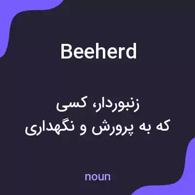 معنی beeherd به فارسی معنی beeherd به فارسی