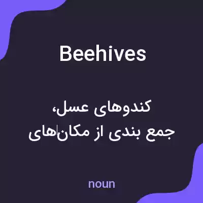 معنی beehives به فارسی معنی beehives به فارسی