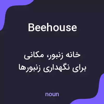 معنی beehouse به فارسی معنی beehouse به فارسی