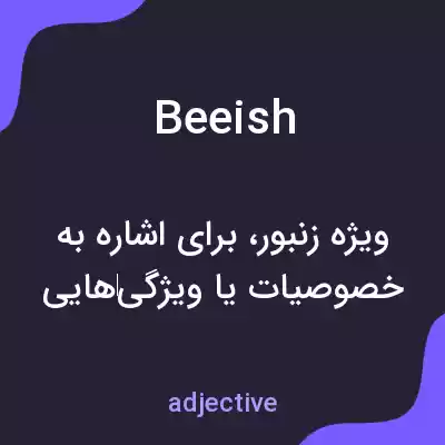 معنی beeish به فارسی معنی beeish به فارسی