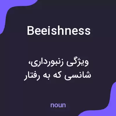 معنی beeishness به فارسی معنی beeishness به فارسی