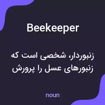 معنی beekeeper به فارسی معنی beekeeper به فارسی