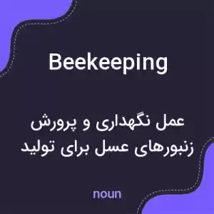 معنی beekeeping به فارسی معنی beekeeping به فارسی