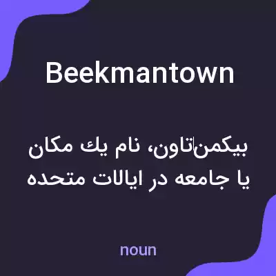 معنی beekmantown به فارسی معنی beekmantown به فارسی
