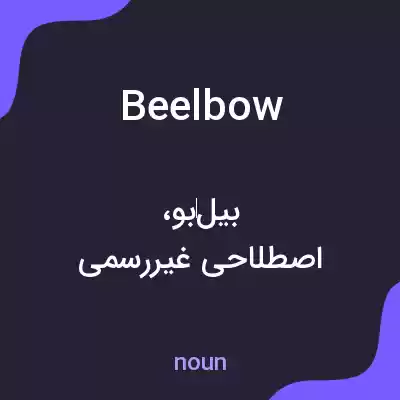 معنی beelbow به فارسی معنی beelbow به فارسی