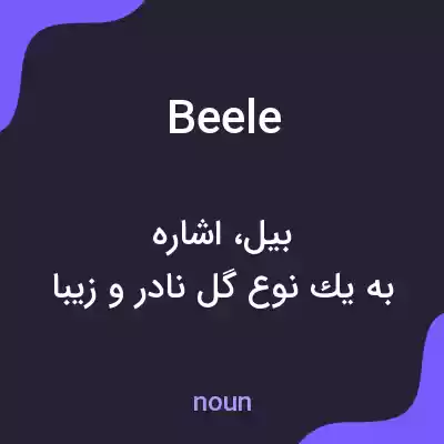 معنی beele به فارسی معنی beele به فارسی