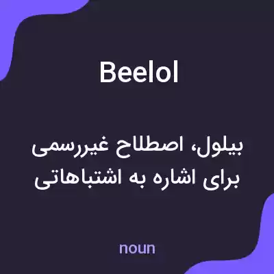 معنی beelol به فارسی معنی beelol به فارسی