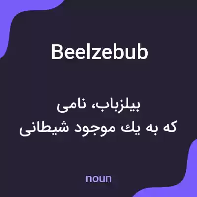 معنی beelzebub به فارسی معنی beelzebub به فارسی