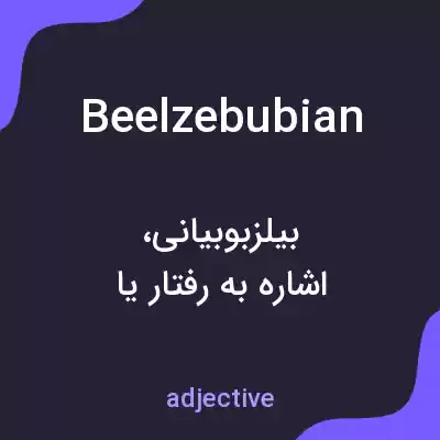 معنی beelzebubian به فارسی معنی beelzebubian به فارسی