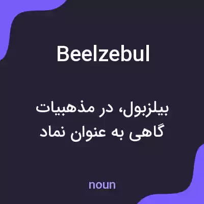 معنی beelzebul به فارسی معنی beelzebul به فارسی