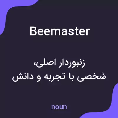 معنی beemaster به فارسی
