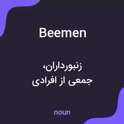 معنی beemen به فارسی معنی beemen به فارسی