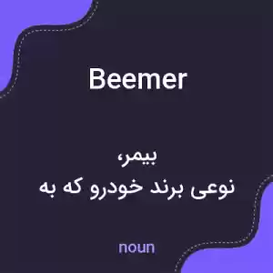 معنی beemer به فارسی معنی beemer به فارسی