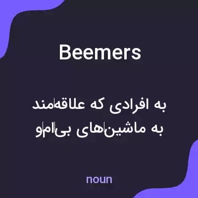 معنی beemers به فارسی معنی beemers به فارسی
