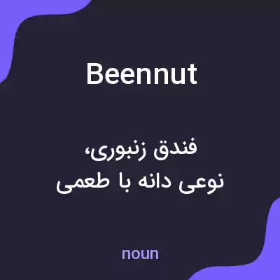 معنی beennut به فارسی معنی beennut به فارسی