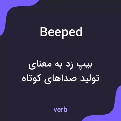 معنی beeped به فارسی