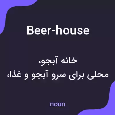 معنی beer-house به فارسی معنی beer-house به فارسی
