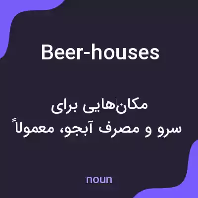 معنی beer-houses به فارسی معنی beer-houses به فارسی