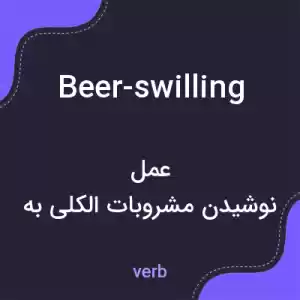 معنی beer-swilling به فارسی معنی beer-swilling به فارسی