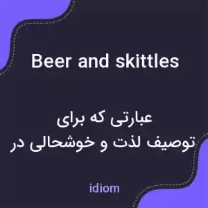 معنی beer and skittles به فارسی معنی beer and skittles به فارسی