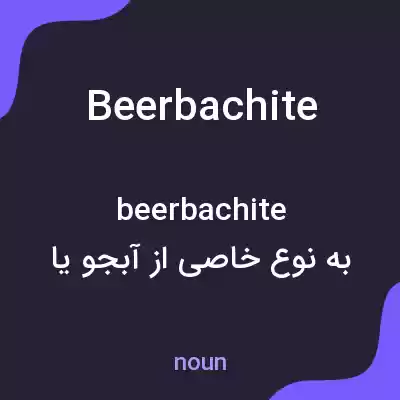 معنی beerbachite به فارسی معنی beerbachite به فارسی