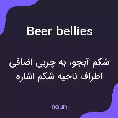 معنی beer bellies به فارسی معنی beer bellies به فارسی