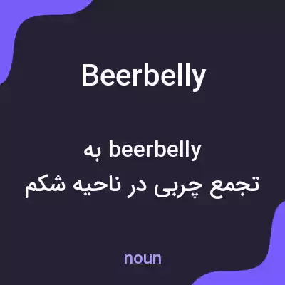 معنی beerbelly به فارسی معنی beerbelly به فارسی