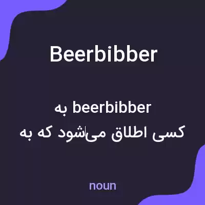 معنی beerbibber به فارسی معنی beerbibber به فارسی