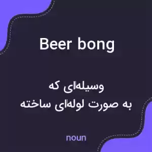 معنی beer bong به فارسی معنی beer bong به فارسی
