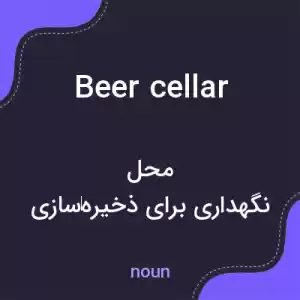 معنی beer cellar به فارسی معنی beer cellar به فارسی