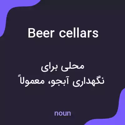 معنی beer cellars به فارسی معنی beer cellars به فارسی