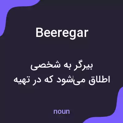 معنی beeregar به فارسی معنی beeregar به فارسی