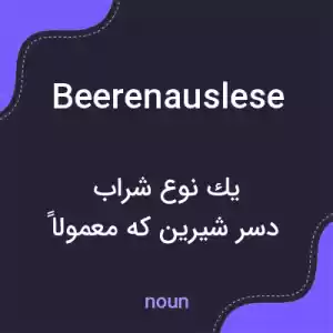 معنی beerenauslese به فارسی معنی beerenauslese به فارسی