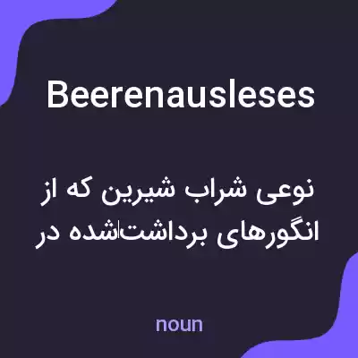 معنی beerenausleses به فارسی معنی beerenausleses به فارسی