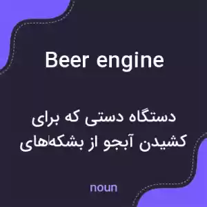 معنی beer engine به فارسی معنی beer engine به فارسی