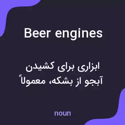 معنی beer engines به فارسی معنی beer engines به فارسی