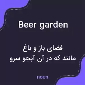 معنی beer garden به فارسی معنی beer garden به فارسی