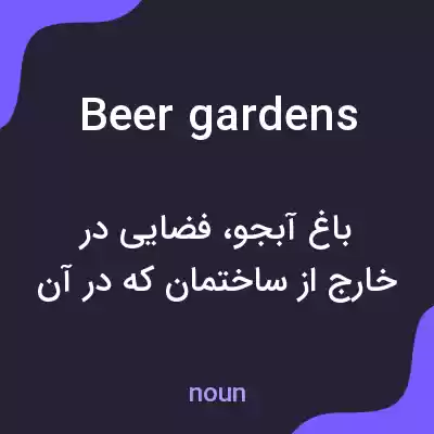 معنی beer gardens به فارسی معنی beer gardens به فارسی