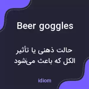 معنی beer goggles به فارسی معنی beer goggles به فارسی