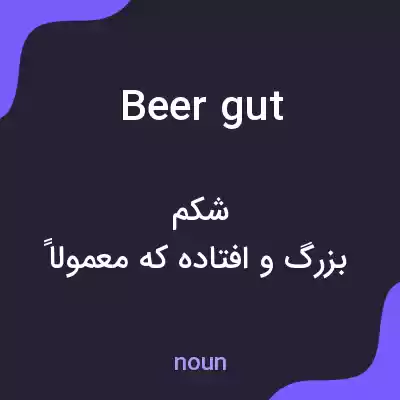 معنی beer gut به فارسی معنی beer gut به فارسی