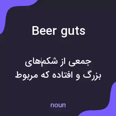 معنی beer guts به فارسی معنی beer guts به فارسی
