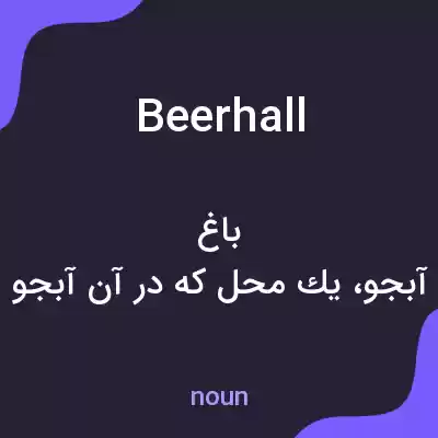 معنی beer hall به فارسی معنی beer hall به فارسی